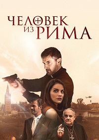 Человек из Рима / The Man from Rome (2022)