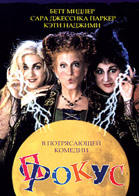 Фокус-покус / Hocus Pocus (1993)