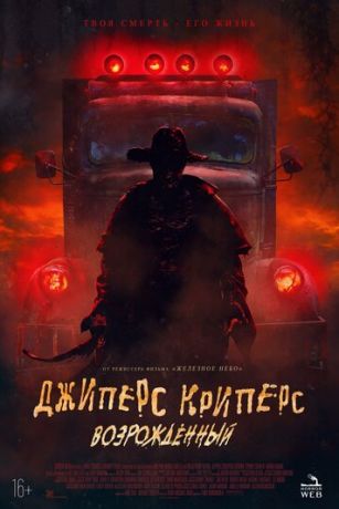 Джиперс Криперс 4: Возрожденный / Jeepers Creepers: Reborn (2022)