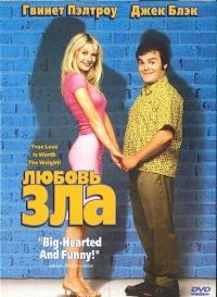 Любовь зла / Shallow Hal (2001)