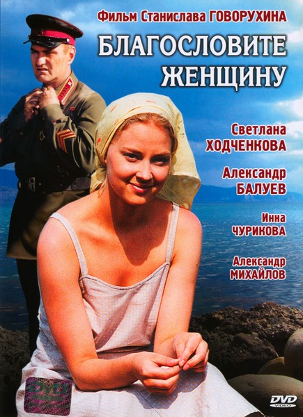 Благословите женщину (2003)