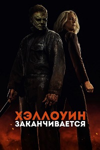 Хэллоуин заканчивается / Halloween Ends (2022)