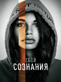 Сбой сознания / Don't Look Deeper (2022)