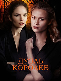 Дуэль королев (2022)