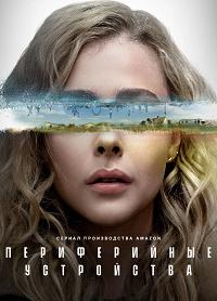 Сериал Периферийные устройства (2022)