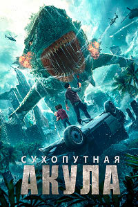 Сухопутная акула (2022)