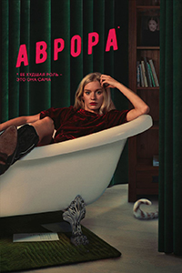 Сериал Аврора (2022)