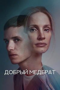 Добрый медбрат (2022)