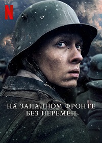 На Западном фронте без перемен (2022)