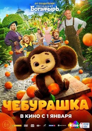 Чебурашка (2023)