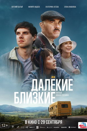 Далекие близкие (2022)