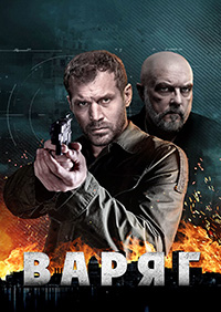 Сериал Варяг (2021)