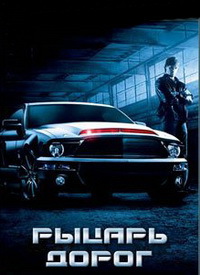 Сериал Рыцарь Дорог (2017)