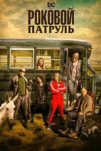 Сериал Роковой патруль 1-4 Сезон