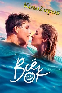 Сериал Все ок / Все в норме (2022)