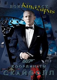 007: Координаты «Скайфолл» (2012)