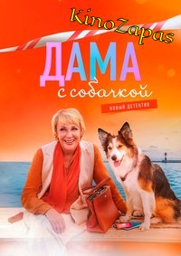 Сериал Дама с собачкой 1-2 Сезон