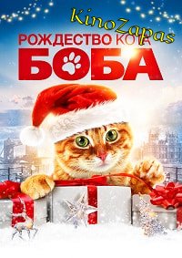 Рождество кота Боба (2020)