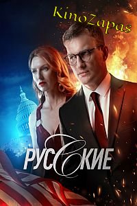 Сериал Русские (2023)