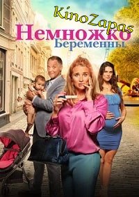 Немножко беременны (2022)