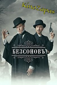 Сериал Безсоновъ (2023)