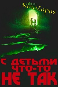 С детьми что-то не так (2023)