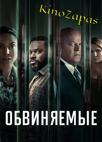 Сериал Обвиняемые (2023)