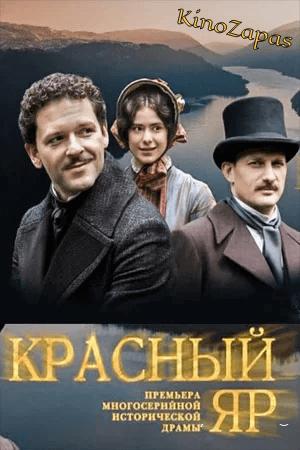 Сериал Красный Яр (2023)