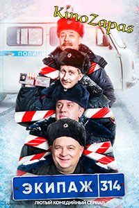 Сериал Экипаж 314 (2021)