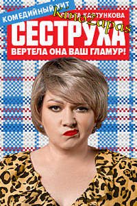 Сериал Сеструха 1-2 Сезон