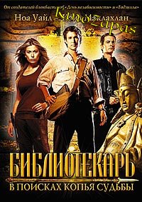 Библиотекарь: В поисках копья судьбы (2004)