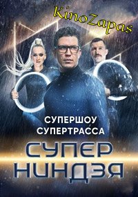 Шоу Суперниндзя (2023)