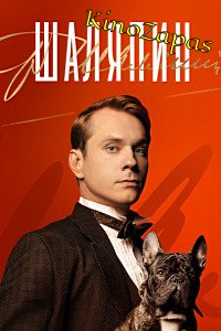 Сериал Шаляпин (2023)