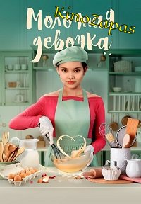 Молочная девочка (2021)