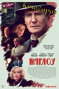 Марлоу (2022)