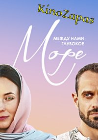 Сериал Между нами глубокое море (2023)