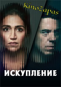 Сериал Искупление (2023)