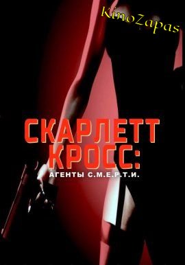 Скарлетт Кросс: Агенты С.М.Е.Р.Т.И. (2022)