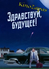 Сериал Здравствуй, будущее! (2023)