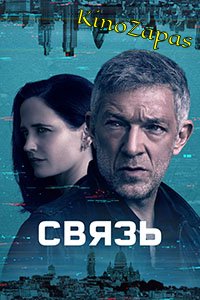 Сериал Связь / Liaison (2023)