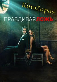 Сериал Правдивая ложь (2023)