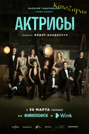 Сериал Актрисы (2023)