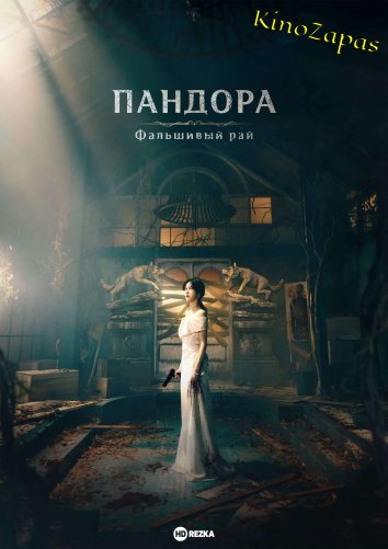 Сериал Пандора: Фальшивый рай (2023)