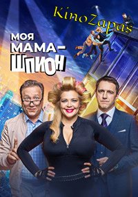 Сериал Моя мама шпион (2023)