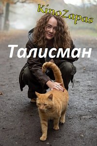 Сериал Талисман (2023)