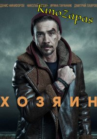 Сериал Хозяин НТВ (2023)