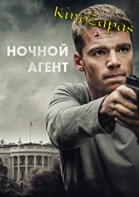 Сериал Ночной агент (2023)