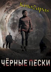 Сериал Черные пески (2021)