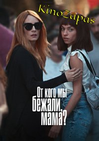 Сериал От кого мы бежали, мама? / Biz Kimden Kaciyorduk Anne? (2023)