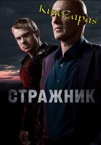 Сериал Стражник НТВ (2023)